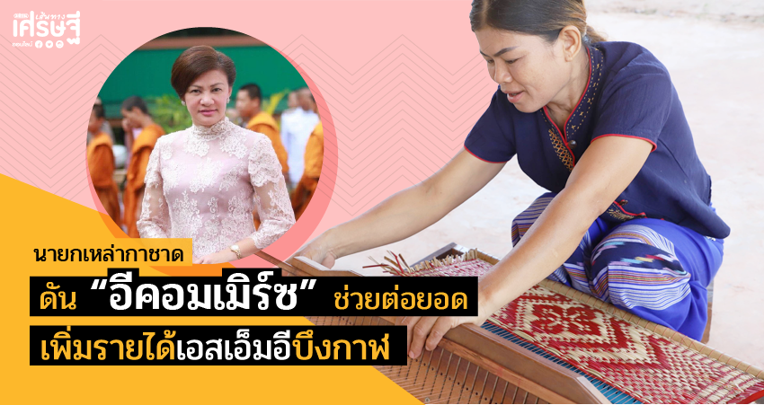 ดัน “อีคอมเมิร์ซ” บึงกาฬ