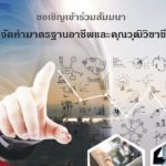 สวนาฟรี จัดทำมาตรฐานอาชีพและคุณวุฒิวิชาชีพ