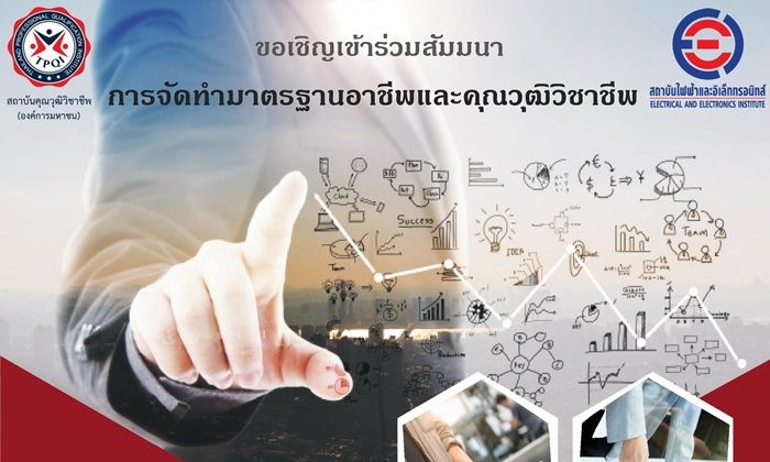 สวนาฟรี จัดทำมาตรฐานอาชีพและคุณวุฒิวิชาชีพ