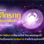 ราศีกรกฎ