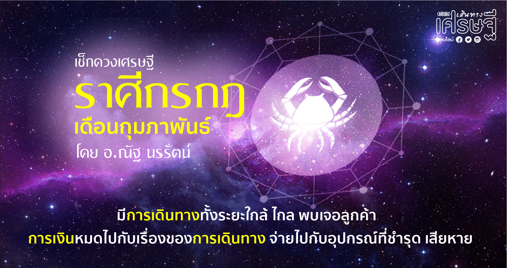 ราศีกรกฎ