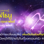 ราศีธนู