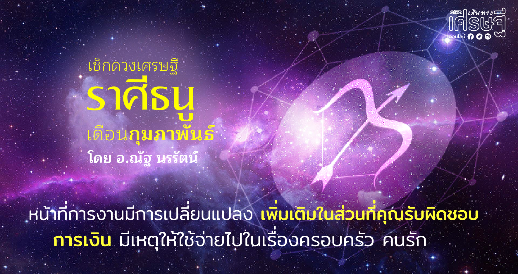 ราศีธนู