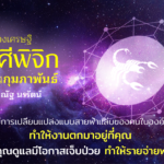 ราศีพิจิก