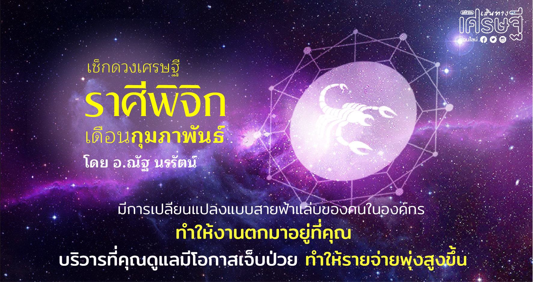 ราศีพิจิก