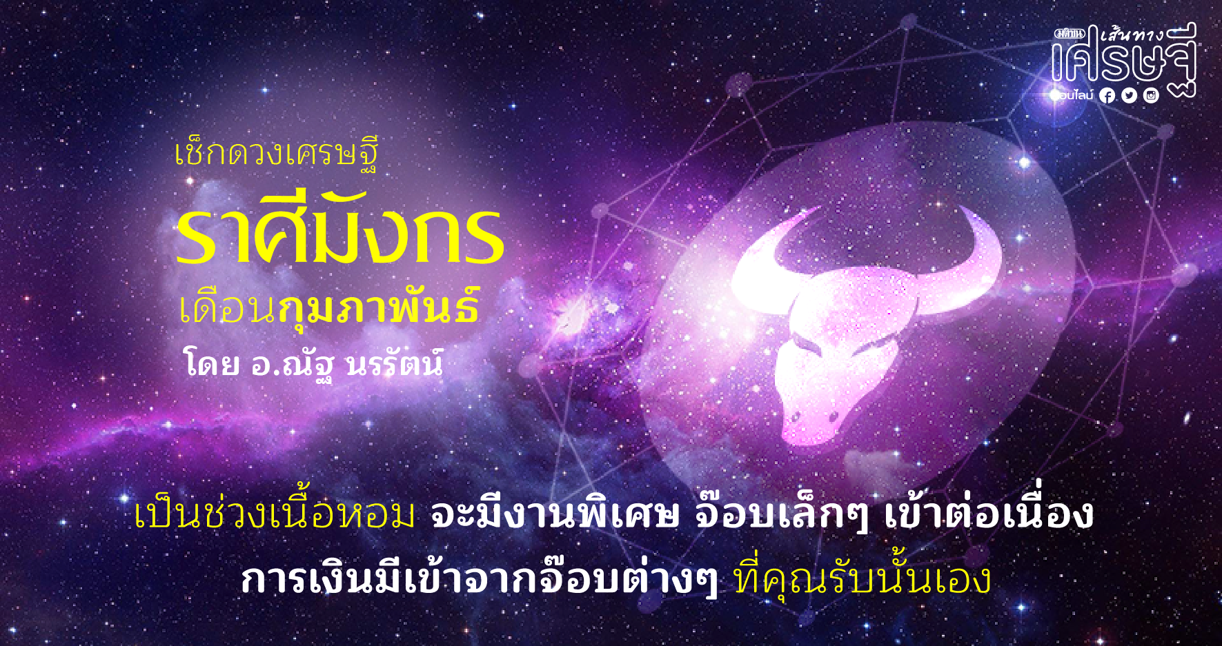 ราศีมังกร