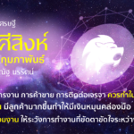 ราศีสิงห์