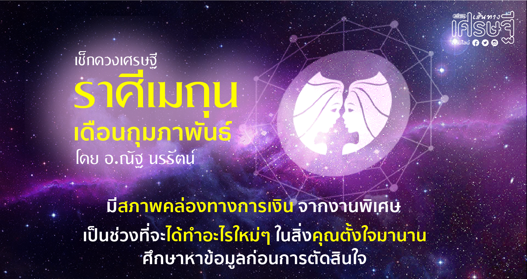 ราศีเมถุน