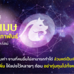 ราศีเมษ