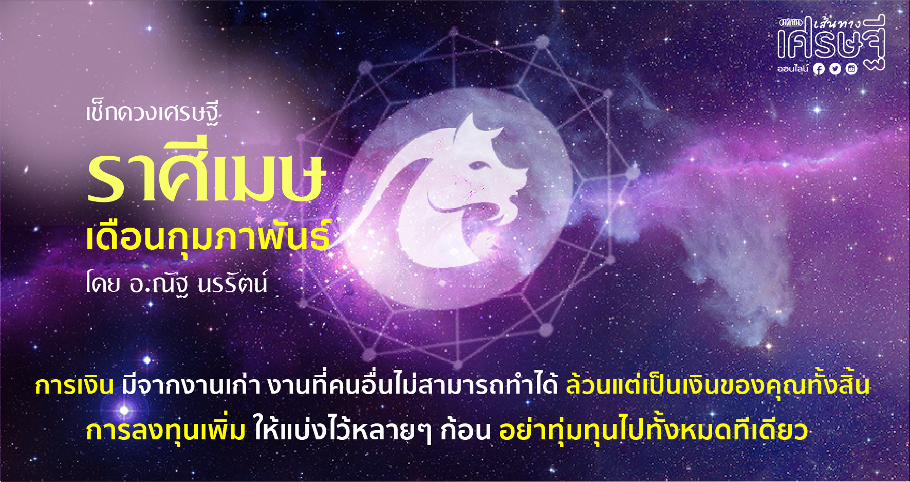 ราศีเมษ