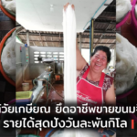 ขนมจีนเส้นสด