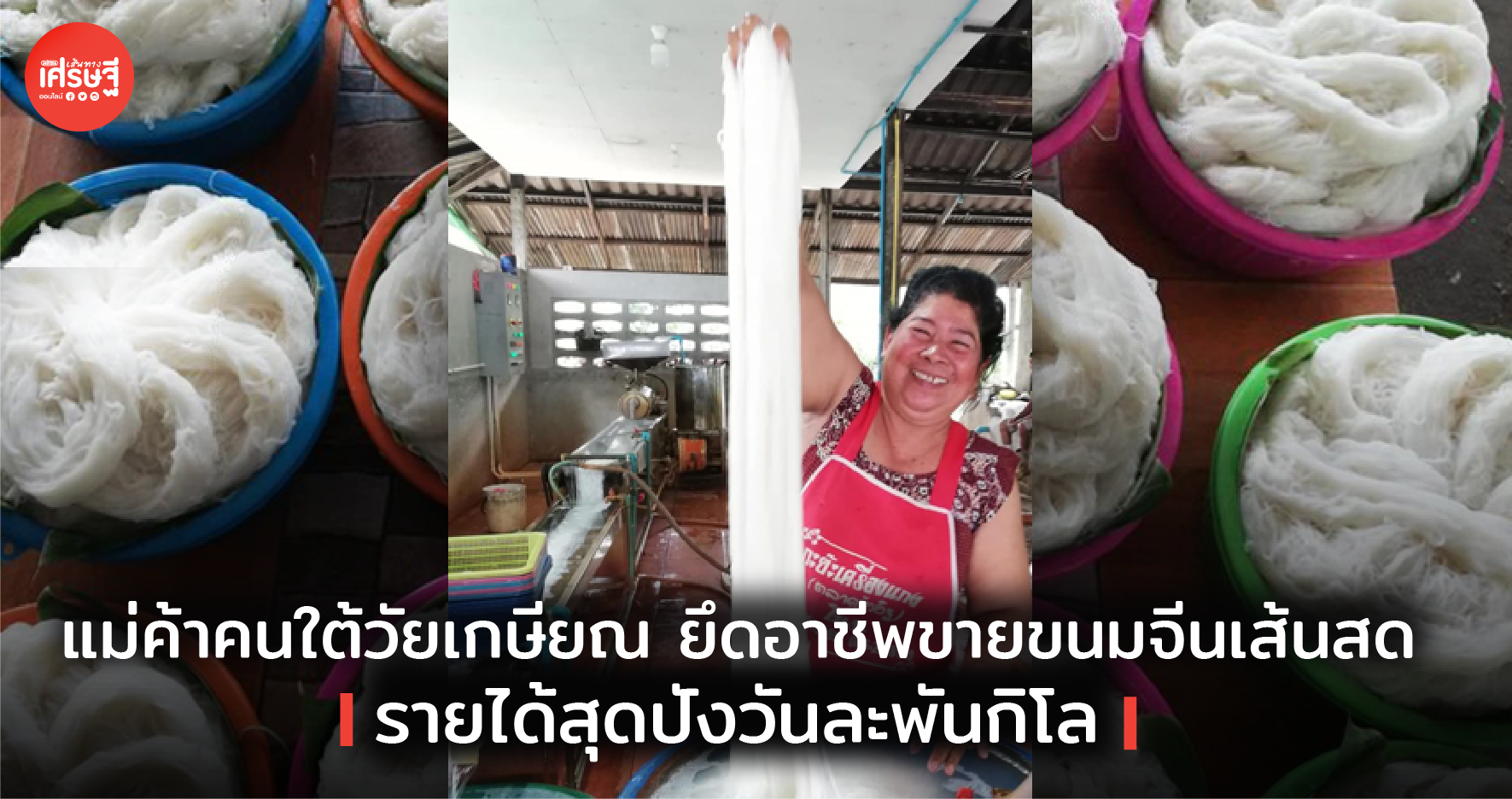 ขนมจีนเส้นสด
