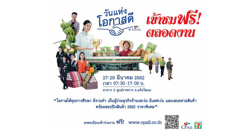 วันแห่งโอกาสดี @ CP ALL