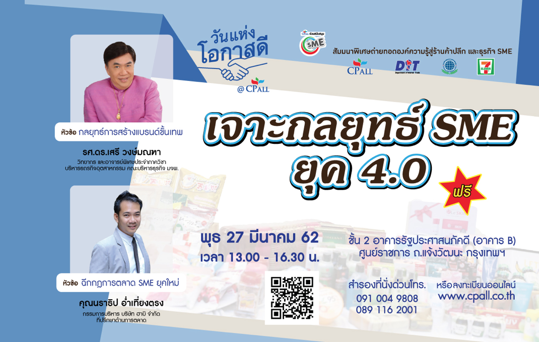 เซเว่นฯ ร่วมกับ กรมการค้าภายใน และ สมาคมการค้าปลีกฯทุนไทย  จัดงานสัมมนา “เจาะกลยุทธ์ SME ยุค 4.0”