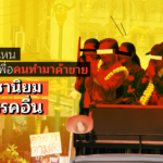ไม่เห็นพรรคไหนพูดนโยบายเพื่อคนทำมาทำไค้าขาย มีแต่ประชานิยมกับด่าพรรคอื่น