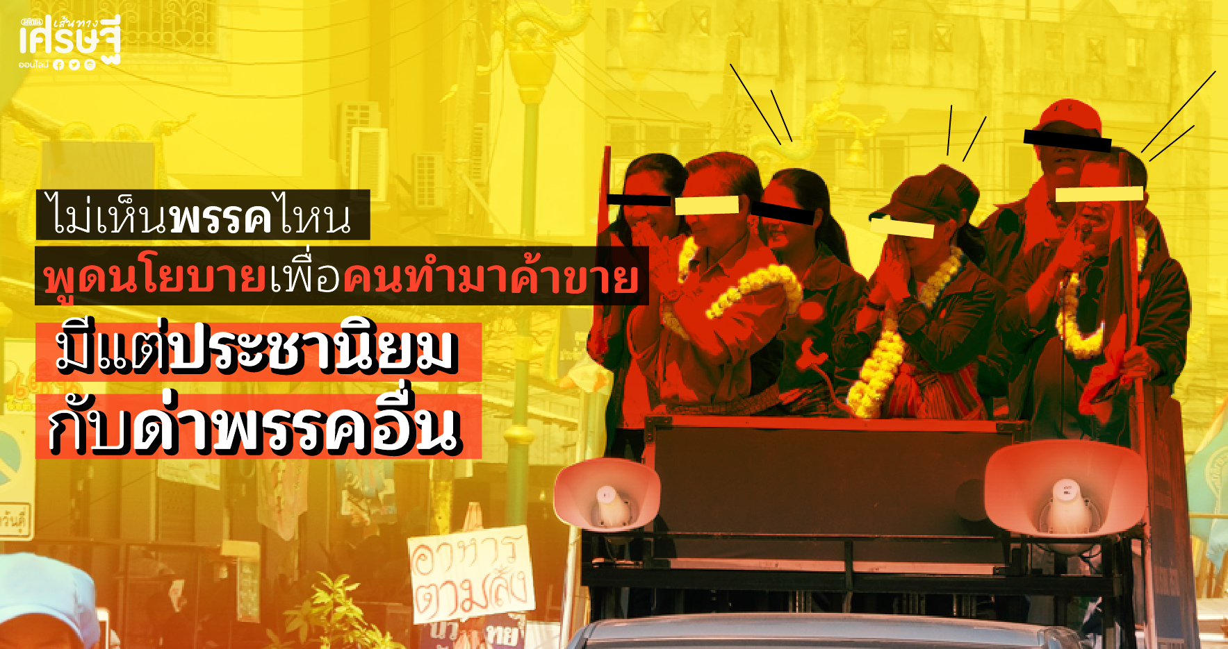 ไม่เห็นพรรคไหนพูดนโยบายเพื่อคนทำมาทำไค้าขาย มีแต่ประชานิยมกับด่าพรรคอื่น