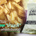 กล้วยกรอบไร้มัน ย่ามะลิ