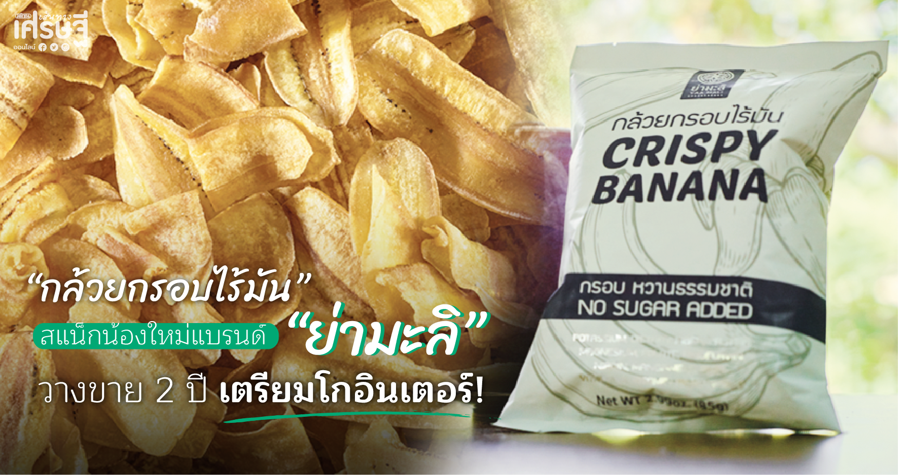 กล้วยกรอบไร้มัน ย่ามะลิ