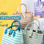 กระเป๋าสาน