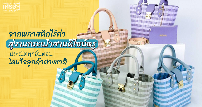 กระเป๋าสาน