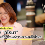 พีอาร์สาวขายอโรมาเป็นอาชีพเสริม