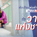 ฟังเสียงพ่อค้า-แม่ขาย อยากได้นโยบายอะไร เป็น “วาระแห่งชาติ”