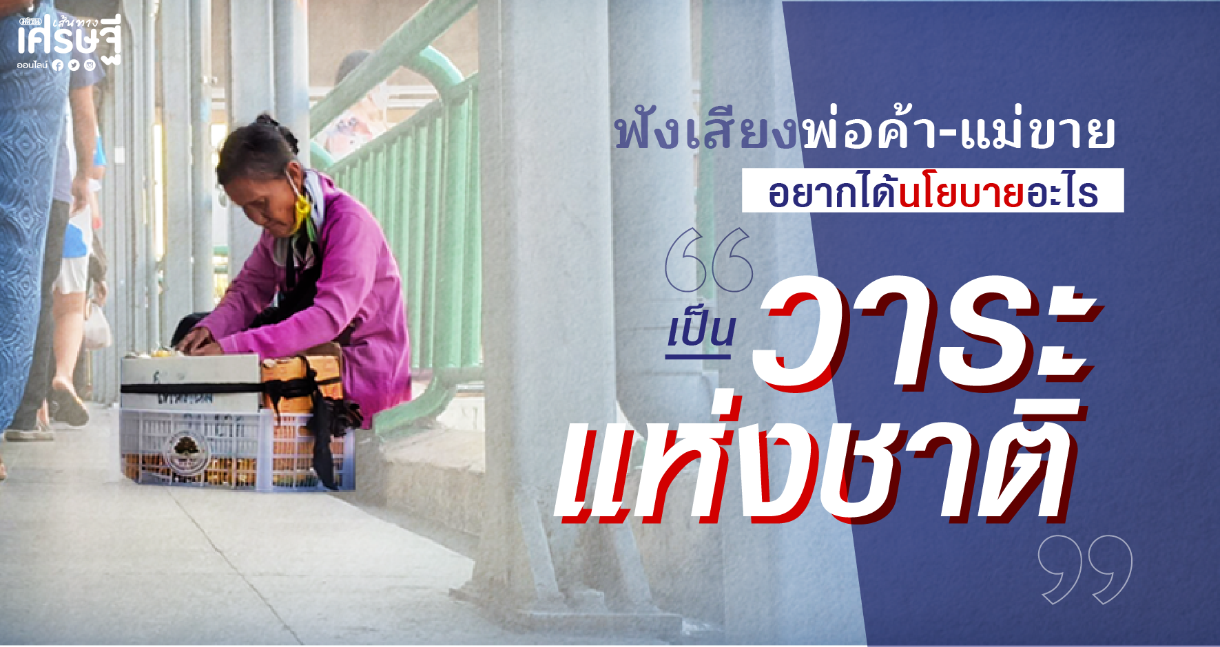 ฟังเสียงพ่อค้า-แม่ขาย อยากได้นโยบายอะไร เป็น “วาระแห่งชาติ”