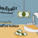 กับดักธุรกิจ