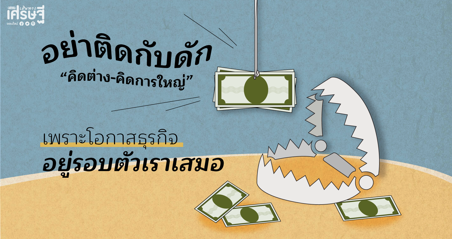 กับดักธุรกิจ