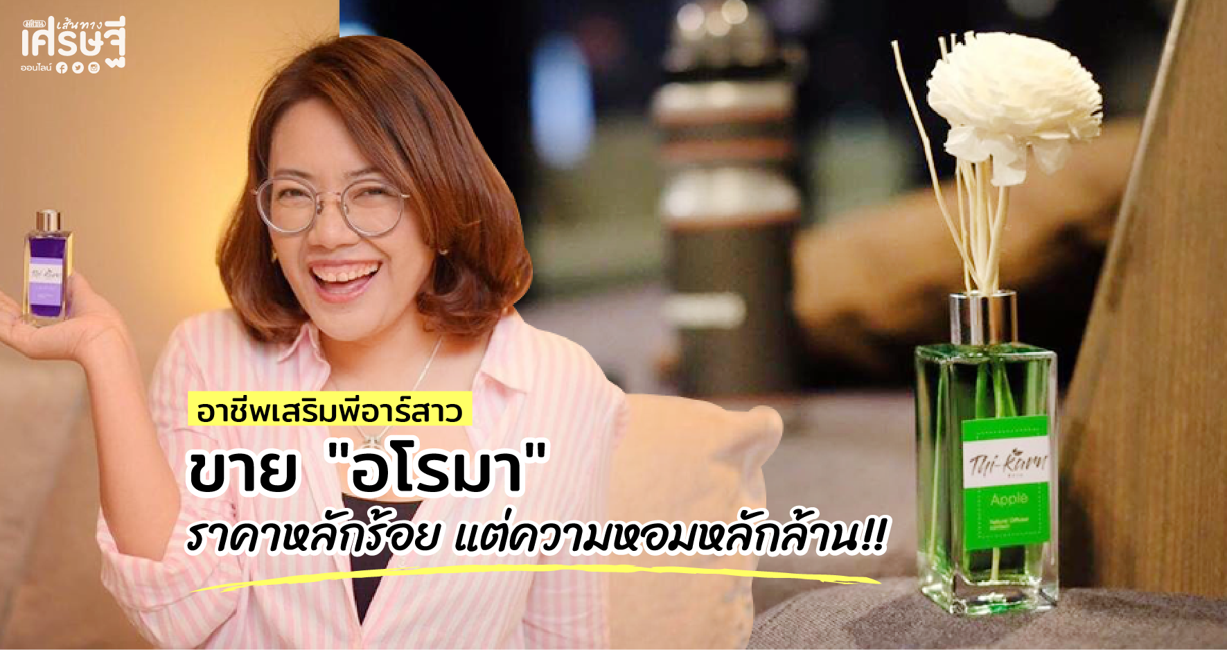 พีอาร์สาวขายอโรมาเป็นอาชีพเสริม