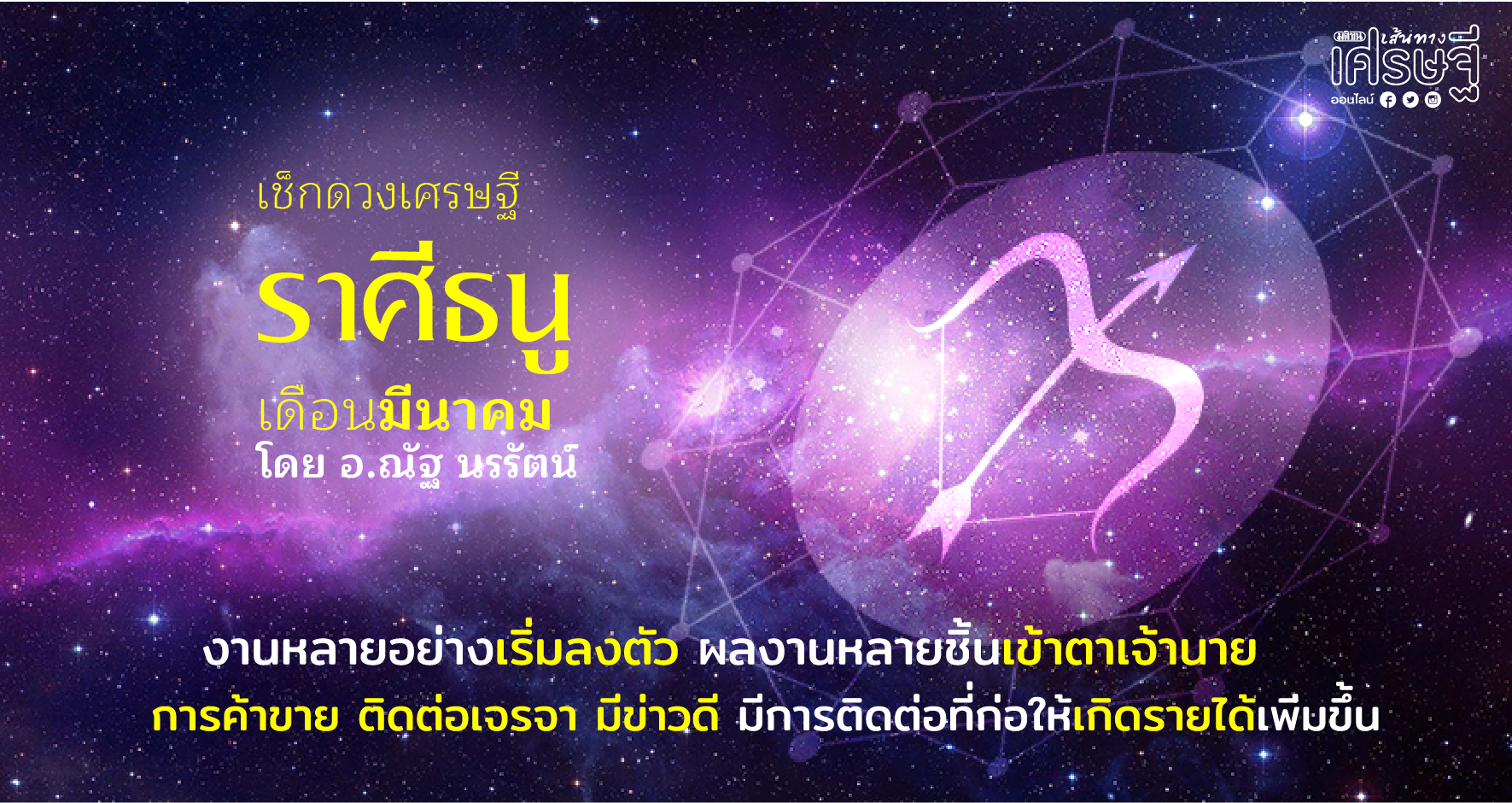 ราศีธนู