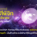 ราศีพิจิก