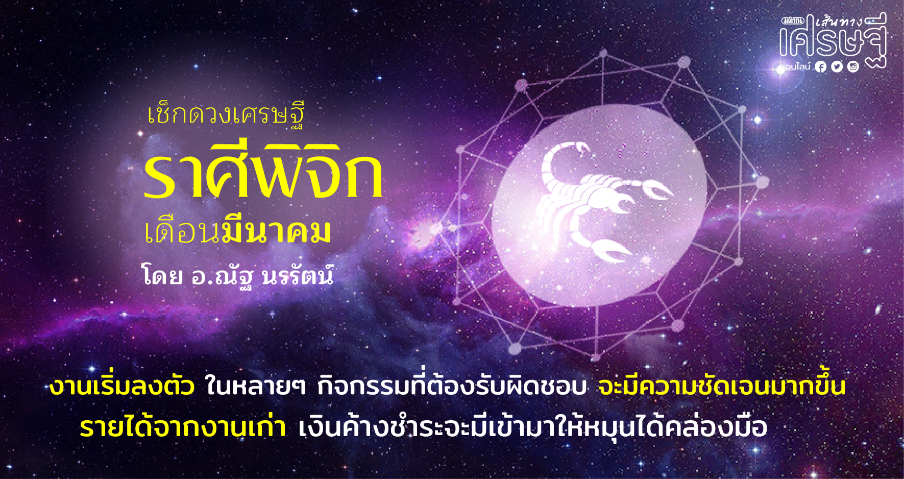 ราศีพิจิก