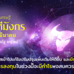 ราศีมังกร