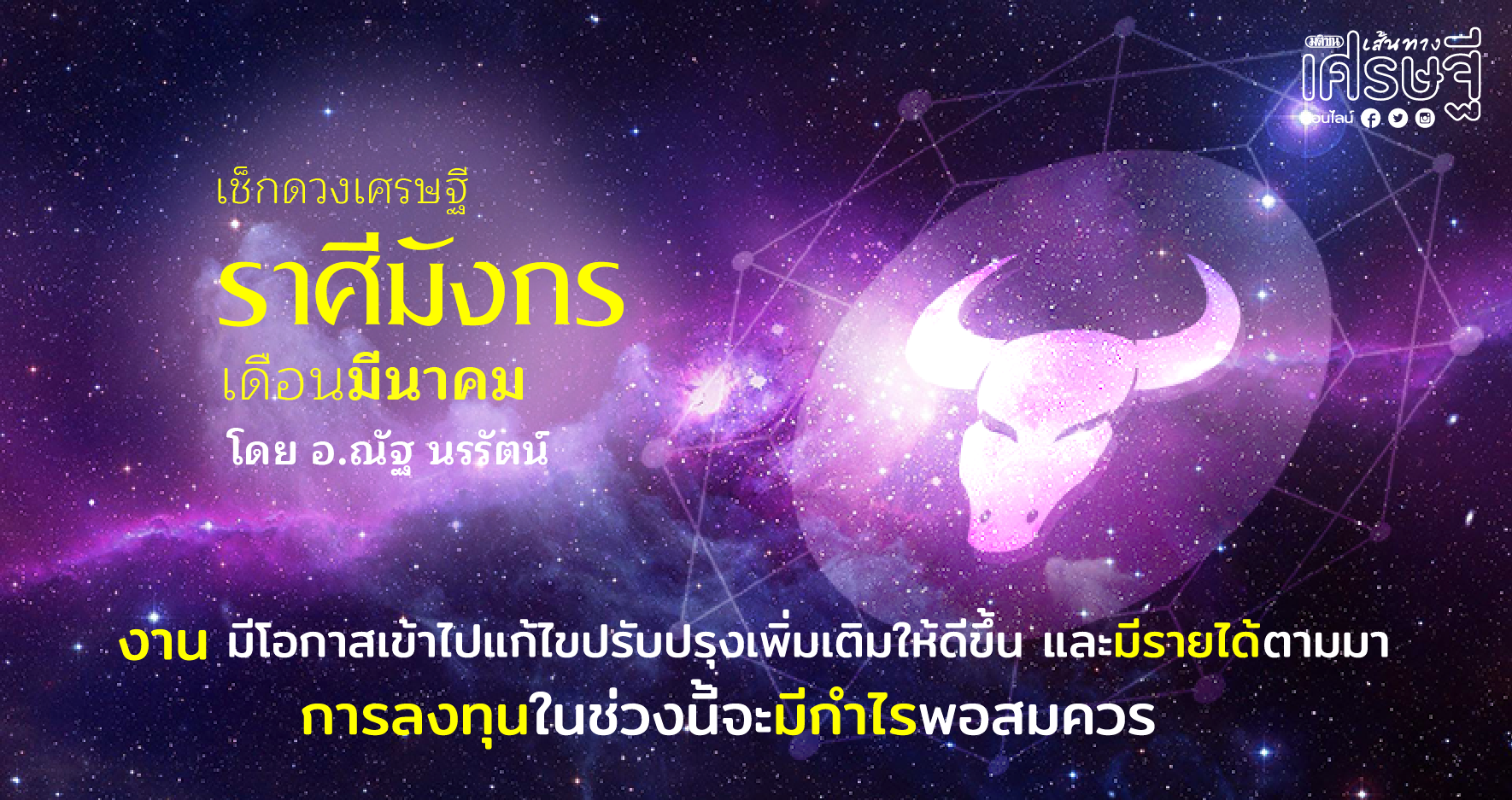 ราศีมังกร