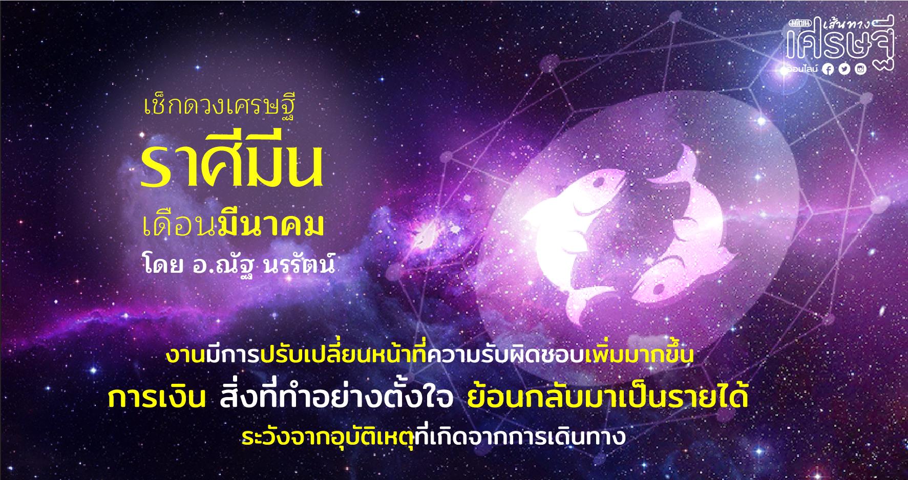 ราศีมีน