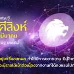 ราศีสิงห์