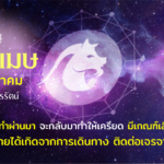 ราศีเมษ