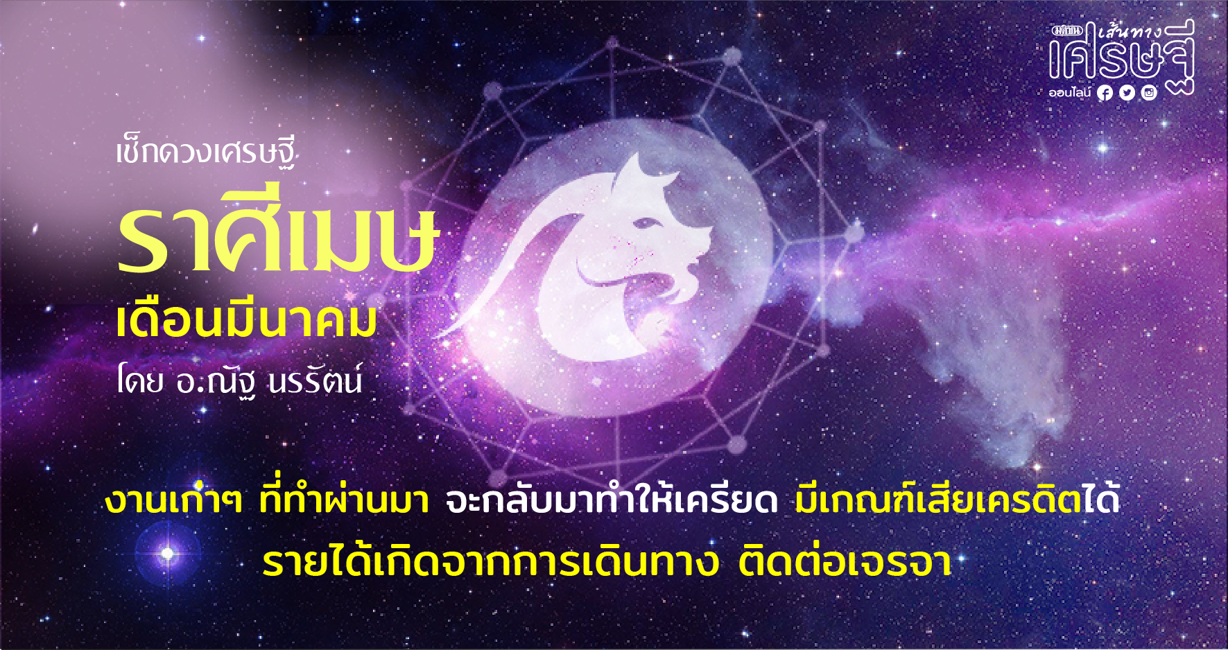 ราศีเมษ