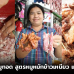สอนทำหมูทอด สูตรหมูหมักข้าวเหนียว