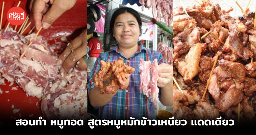 สอนทำหมูทอด สูตรหมูหมักข้าวเหนียว