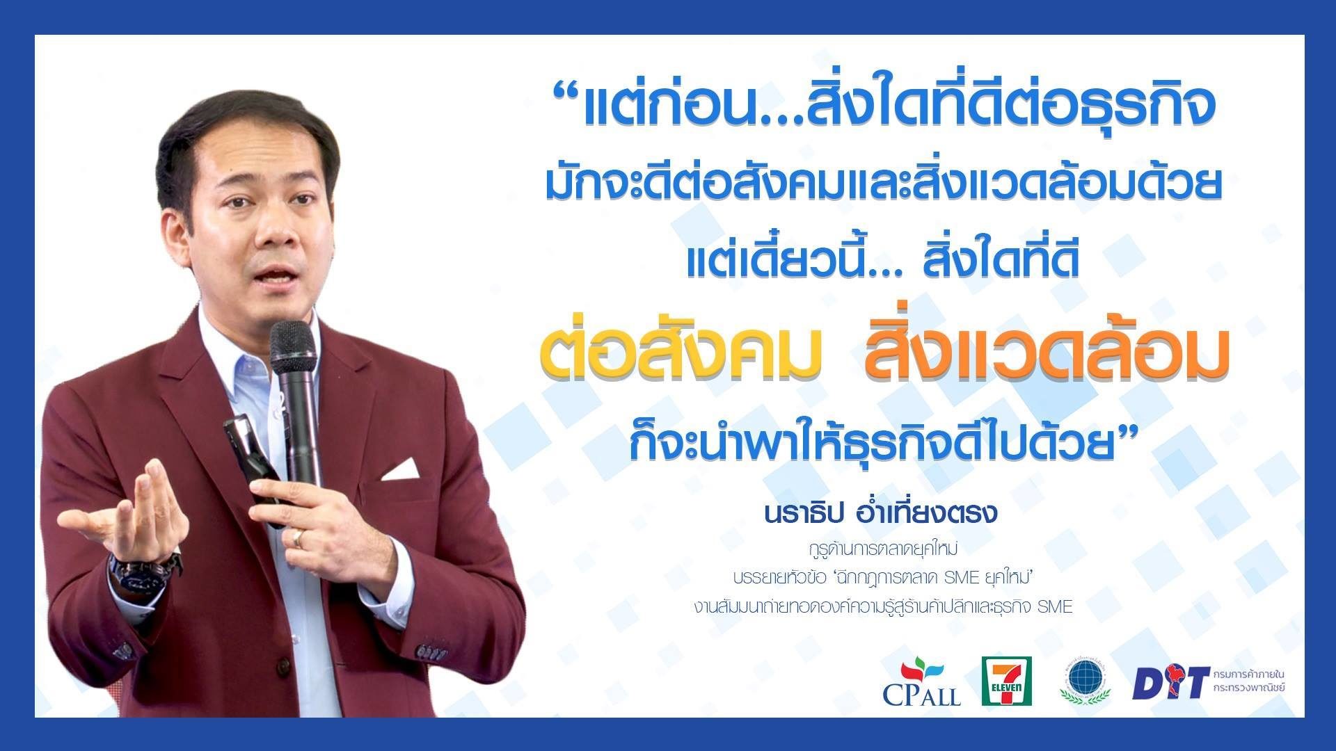 7-11 ติดปีกผู้ประกอบการ SME เดินหน้าจัดสัมมนา ‘เจาะกลยุทธ์เอสเอ็มอียุค 4.0’