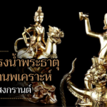 กรมศิลป์ เชิญร่วมสรงน้ำพระธาตุและเทวดานพเคราะห์ รับเทศกาลสงกรานต์