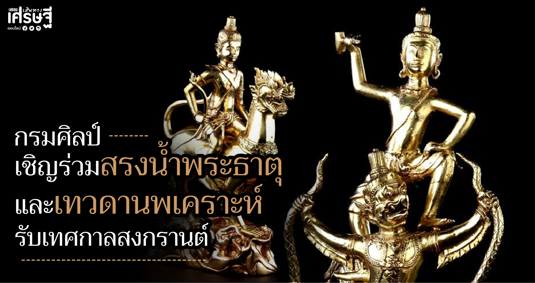 กรมศิลป์ เชิญร่วมสรงน้ำพระธาตุและเทวดานพเคราะห์ รับเทศกาลสงกรานต์