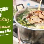 หมูกระทะ ดีลิเวอรี่ เสี่ยงท้องร่วง