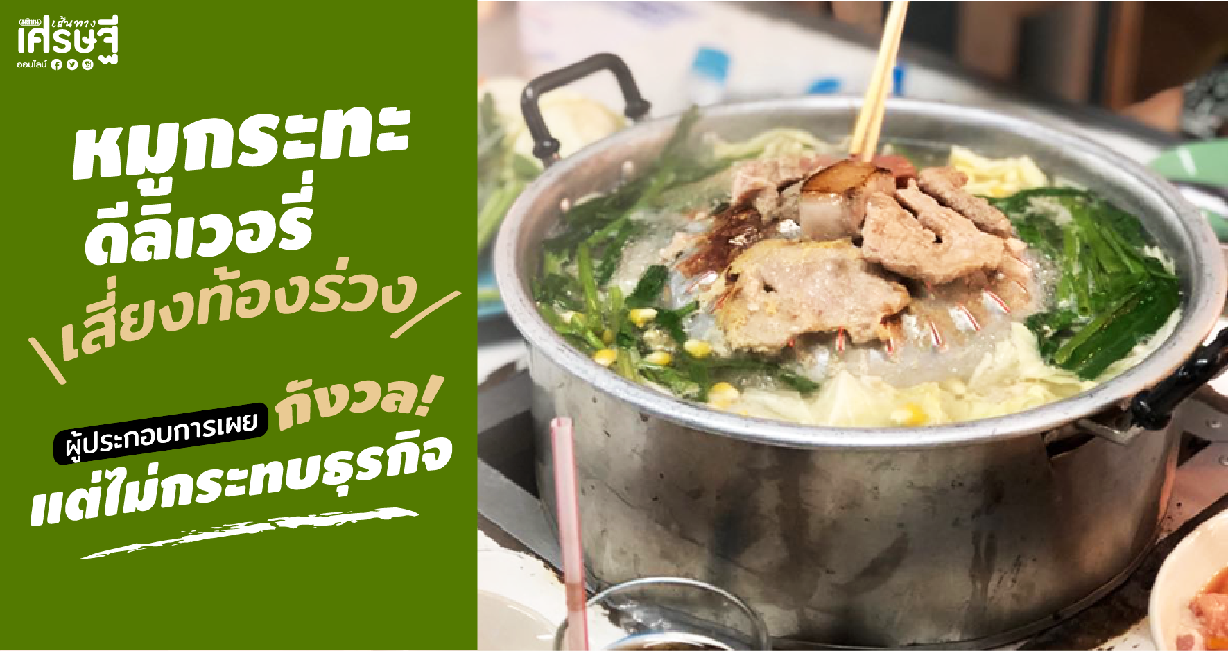 หมูกระทะ ดีลิเวอรี่ เสี่ยงท้องร่วง