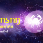 ราศัีกรกฎ เดือนพฤษภาคม