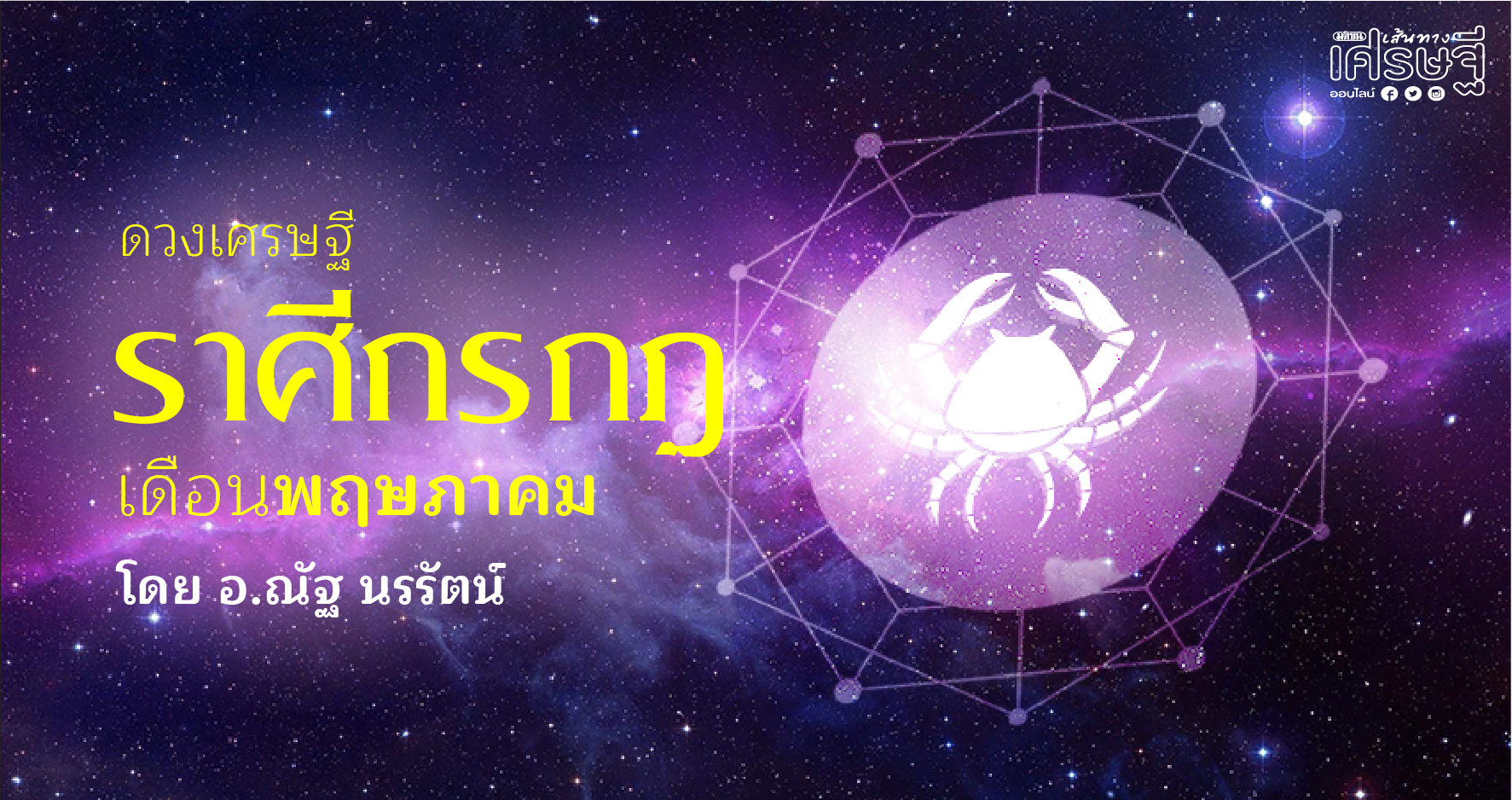 ราศัีกรกฎ เดือนพฤษภาคม