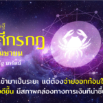 ราศีกรกฎ เดือนเมษายน