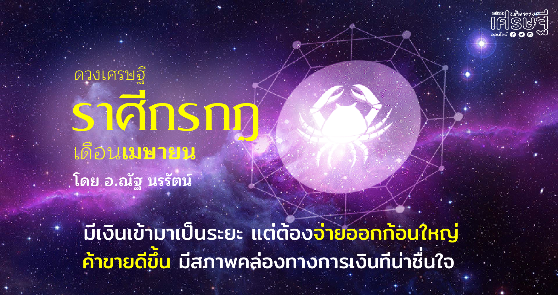 ราศีกรกฎ เดือนเมษายน
